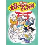 中古単行本(実用) ≪児童書≫ 大当たりズッコケ占い百科 / 那須正幹