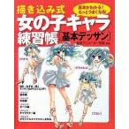 中古単行本(実用) ≪デザイン≫ 描き込み式 女の子キャラ練習帳 基本デッサン