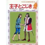 中古単行本(実用) ≪児童書≫ 王子とこじき 子どものための世界名作文学・6 / マーク・トウェイン