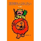中古単行本(実用) ≪児童書≫ 王さまたんけんたい  / 寺村輝夫 / 和歌山静子