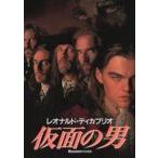 中古単行本(実用) ≪社会≫ 仮面の男 レオナルド・ディカプリオ / 木下博通