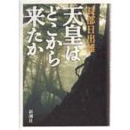 中古単行本(実用) ≪日本史≫ 天皇はどこから来たか