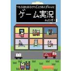 中古単行本(実用) ≪ゲーム≫ ゲーム実況みようぜ! / ゲーム実況愛好会