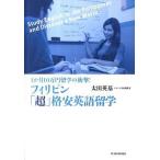 中古単行本(実用) ≪教育・育児≫ フィリピン「超」格安英語留学 / 太田英基