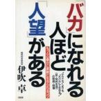 中古単行本(実用) ≪倫理学・道徳≫ 「バカ」になれる人ほど「人望」がある☆伊吹卓