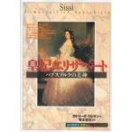 中古単行本(実用) ≪歴史・地理≫ 皇妃エリザベート ハプスブルクの美神 「知の再発見」双書65 / カトリーヌ・