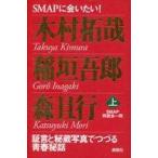 中古単行本(実用) ≪音楽≫ SMAPに会いたい!＜上＞ 証言と秘蔵写真でつづる青春秘話 / SMAP同窓会一同