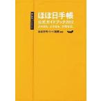 中古単行本(実用) ≪社会≫ 12 ほぼ日手帳公式ガイドブック / ほぼ日刊イトイ新聞