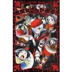 中古単行本(実用) ≪児童書≫ 黒魔女さんが通る!! 0 そこにきみがいなかったころの巻