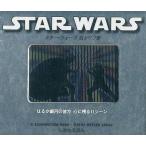 中古単行本(実用) ≪絵本≫ スター・ウォーズ名セリフ集 はるか銀河の