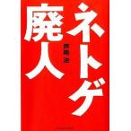 中古単行本(実用) ≪ゲーム≫ ネトゲ廃人 / 芦崎治
