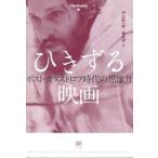 中古単行本(実用) ≪演劇≫ ひきずる映画 ポスト・カタストロフ時代の