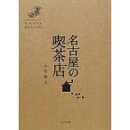 中古単行本(実用) ≪料理・グルメ≫ 名古屋の喫茶店 / 大竹敏之