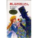 中古単行本(実用) ≪児童書≫ あしながおじさん☆Ａ・Ｊ・ウ / ジーン・ウェブスター