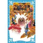 中古単行本(実用) ≪児童書≫ クレヨン王国茶色の学校1 / 三木由記子
