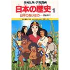 中古単行本(実用) ≪学習まんが≫ 学習漫画 日本の歴史1 日本のあけぼの / 笠原一男