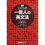 中古単行本(実用) ≪語学≫ 一億人の英文法 / 大西泰斗