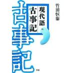 中古単行本(実用) ≪日本エッセイ・随筆≫ 現代語 古事記 / 竹田恒泰