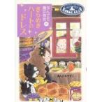 中古単行本(実用) ≪児童書≫ なんでも魔女商会 (17) きらめきハートのドレス / あんびるやすこ