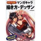 中古単行本(実用) ≪漫画・挿絵・童画≫ なぞって上達!マンガキャラ描き方・デッサン