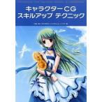 中古単行本(実用) ≪コンピュータ≫ キャラクターCG スキルアップテクニック