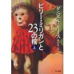 中古単行本(実用) ≪英米文学≫ ビリー・ミリガンと23の棺 上 / ダニエル・キイス