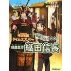 中古単行本(実用) ≪児童書≫ 戦国武将 織田信長 時空警備タイムエスパー 警備ファイル 1