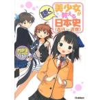 中古単行本(実用) ≪日本史≫ 美少女が教える日本史 古代〜近世