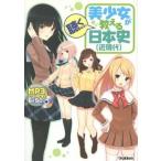 中古単行本(実用) ≪日本史≫ 美少女が教える日本史 近現代