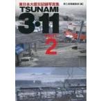  б/у монография ( практическое использование ) { наука * природа } TSUNAMI3*11 2- Восточная Япония большой / третий документ павильон редактирование часть 