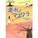 中古単行本(実用) ≪児童書≫ 走れ!マスワラ