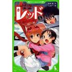 中古単行本(実用) ≪児童書≫ 怪盗レッド 5 レッド、誘拐されるの巻☆