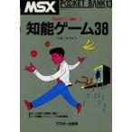 中古単行本(実用) ≪ゲーム≫ POCKET BANK 知能ゲーム38