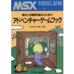 中古単行本(実用) ≪ゲーム≫ POCKET BANK アドベンチャーゲームブック