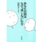 ショッピング自己啓発 中古単行本(実用) ≪宗教・哲学・自己啓発≫ あなたの話はなぜ「通じない」のか