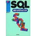 中古単行本(実用) ≪産業≫ SQLポケットリファレンス / 朝井淳