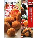 Yahoo! Yahoo!ショッピング(ヤフー ショッピング)中古単行本（実用） ≪レシピ≫ 小林カツ代の基本のおかず 決定版 主婦の友新実用BOOKS