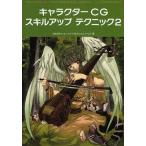 中古単行本(実用) ≪科学・自然≫ キャラクターCG スキルアップ テクニック2 / MALINO / ユーゴ