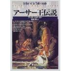 中古単行本(実用) ≪歴史・地理≫ アーサー王伝説 / アンヌ・ベルトゥロ/松村剛