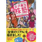 Yahoo! Yahoo!ショッピング(ヤフー ショッピング)中古単行本（実用） ≪経済≫ 新 女子高生株塾 株、FX、世界経済がマンガでわかる!