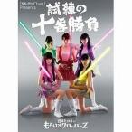 中古単行本(実用) ≪音楽≫ 試練の十番勝負 週末ヒロインももいろクロ 『ももクロChan』Presents