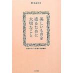 中古単行本(実用) ≪商業≫ 美しいものを売るために大切なこと / 野毛まゆり