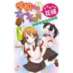中古単行本(実用) ≪児童書≫ 学校にはナイショ♂ 逆転美少女・花緒 ミラクル転校生!?