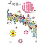 中古単行本(実用) ≪日本エッセイ・随筆≫ 虹 / 北川悠仁