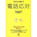 中古単行本(実用) ≪経済≫ ゼロから教えて電話応対