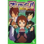 中古単行本(実用) ≪児童書≫ オンライン! クリア不可能!? 悪魔のゲーム! / 雨蛙ミドリ