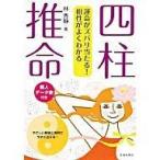 ショッピング自己啓発 中古単行本(実用) ≪宗教・哲学・自己啓発≫ 四柱推命 運命がズバリ当たる!相性がよくわかる / 林秀靜