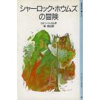 中古単行本(実用) ≪児童書≫ シャーロック・ホウムズの冒険 / アーサー・コナン・ドイル