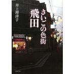 中古単行本(実用) ≪風俗習慣・民俗学・民族学≫ さいごの色街 飛田 / 井上理津子