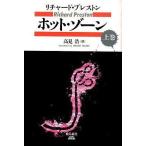 中古単行本(実用) ≪医学≫ ホット・ゾーン 上巻 / リチャード・プレスト